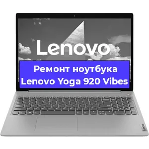 Замена кулера на ноутбуке Lenovo Yoga 920 Vibes в Перми